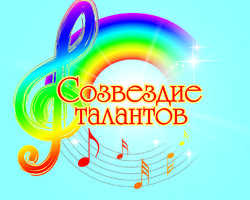 Муниципальный фестиваль детского  творчества  «Созвездие талантов»,  посвященный 100-летию системы  дополнительного образования в России
