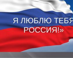 Муниципальный онлайн фотоконкурс «Я люблю тебя, Россия»