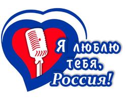 Муниципальный онлайн фотоконкурс  «Я люблю тебя, Россия»