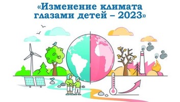 Изменение климата глазами детей 2023