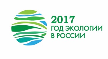 Итоги XV Всероссийского детского экологического форума «ЗЕЛЕНАЯ ПЛАНЕТА 2017»