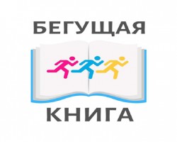 Всероссийская акция «Бегущая книга»